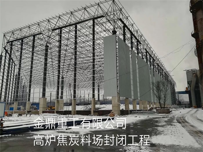 塔城重工有限公司高炉焦炭料场封闭工程